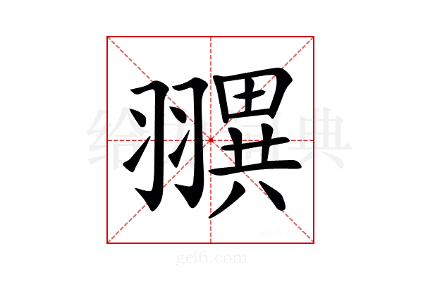 𦒖