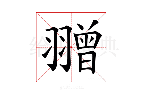 𦒗