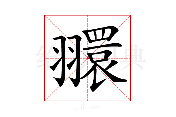 𦒠
