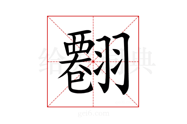 𦒘