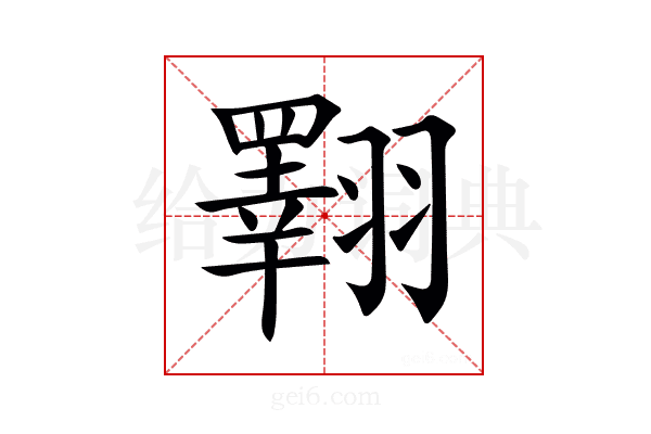 𦒡