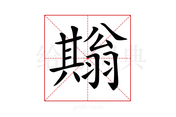 𦒙