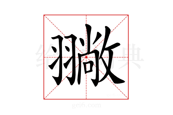 𦒚