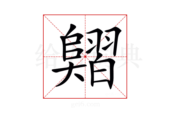 𦒣
