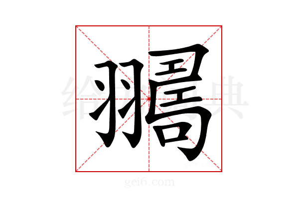 𦒛