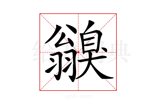 𦒥