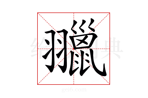 𦒦