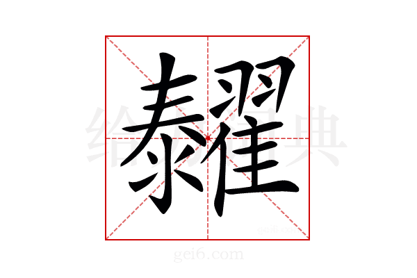 𦒰