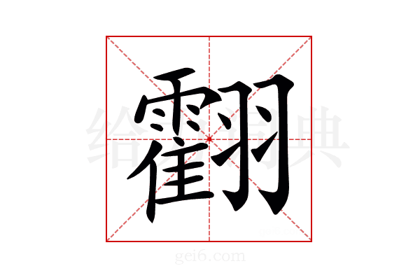 𦒧