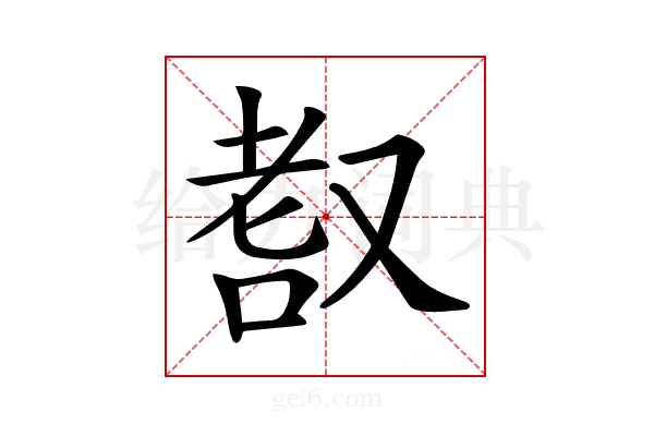 𦒺