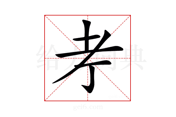 𦒱