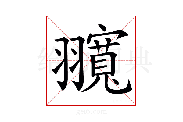 𦒨