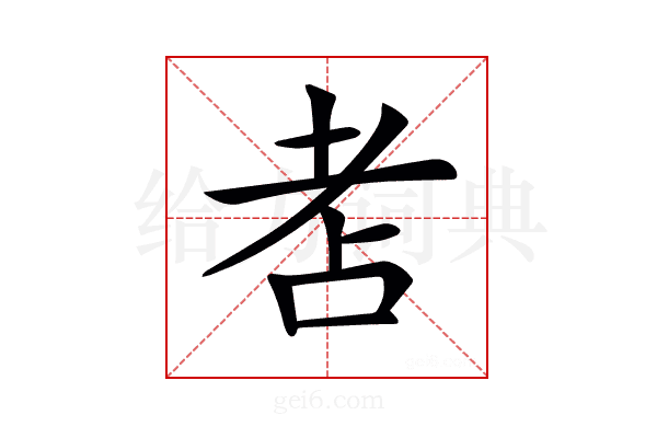 𦒻