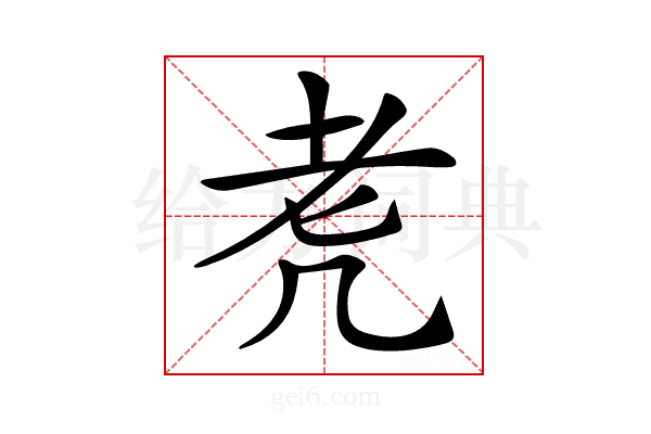 𦒲