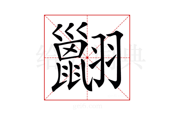 𦒩