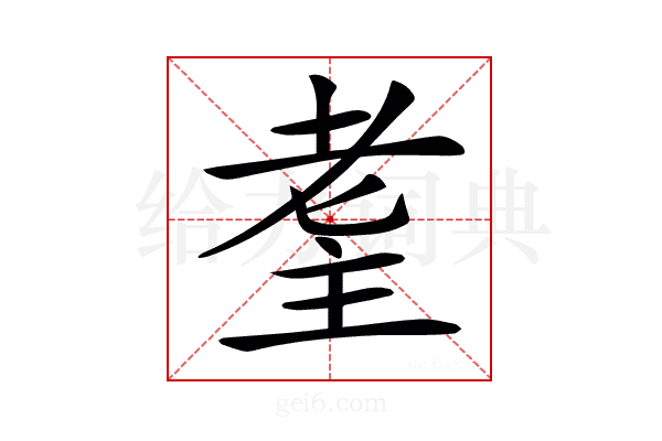 𦒼