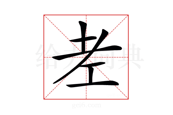 𦒳