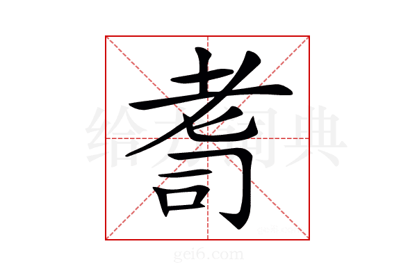 𦒽
