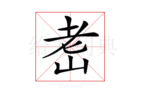 𦒴