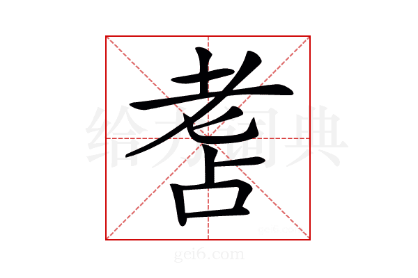 𦒾