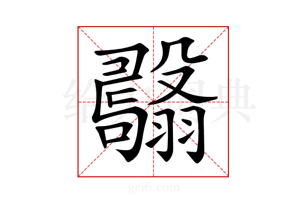 𦒫