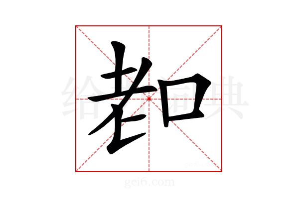 𦒵