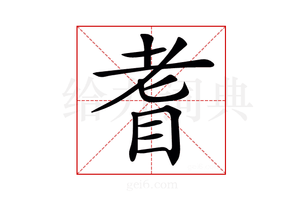 𦒿