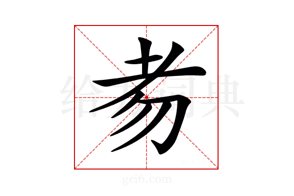 𦒶