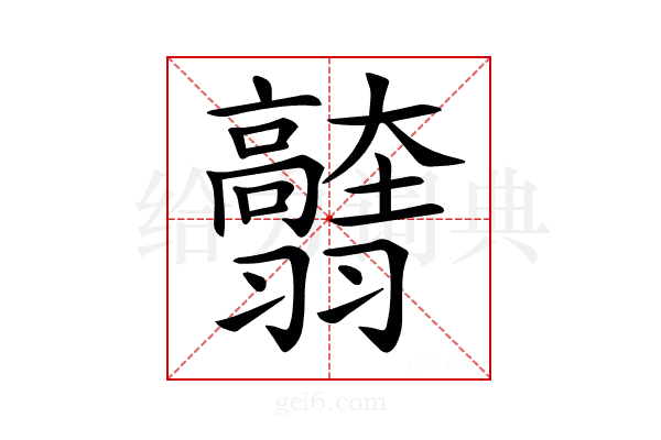 𦒭