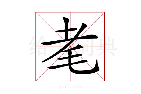 𦒷