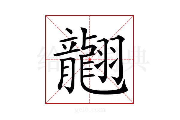 𦒮