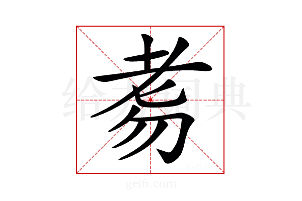 𦒸