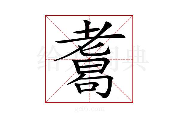 𦓂