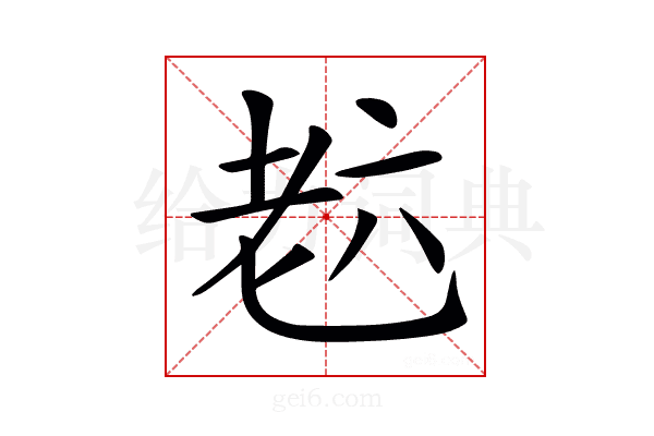 𦒹