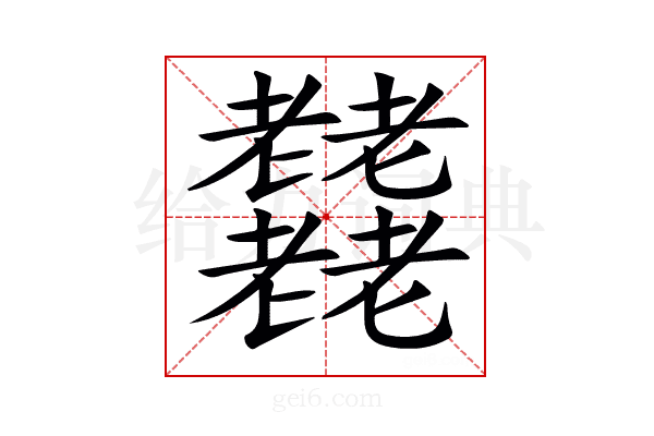 𦓋