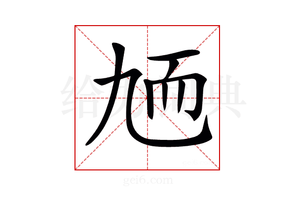 𦓏