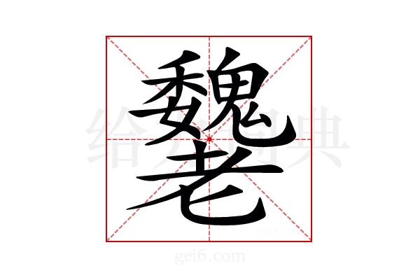 𦓌