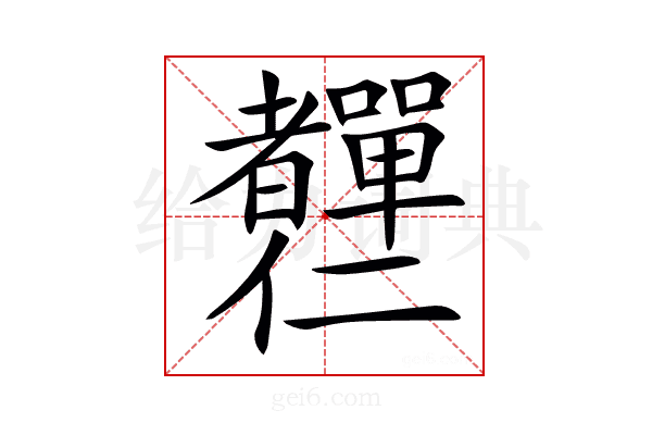 𦓍