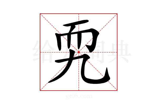 𦓑
