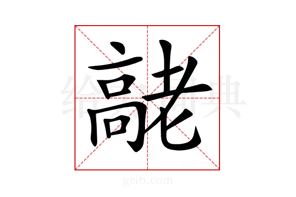 𦓄