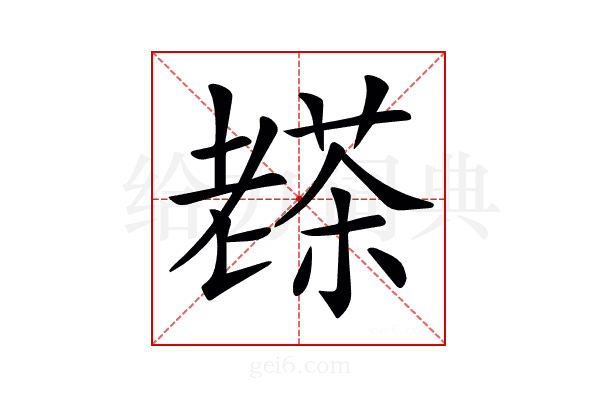 𦓅