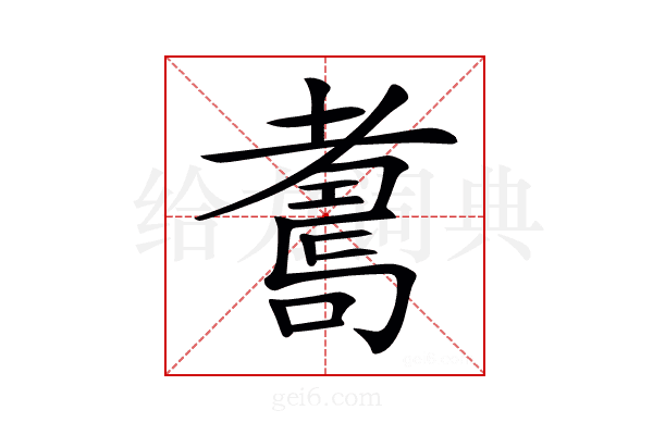 𦓆