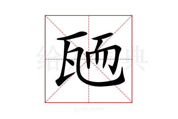 𦓓