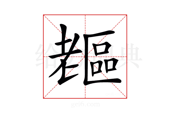 𦓇