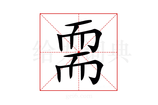 𦓔