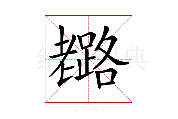 𦓉