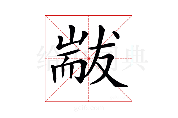 𦓗