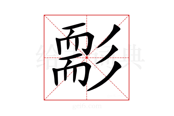 𦓘