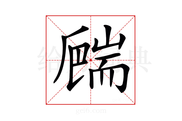 𦓙