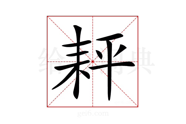 𦓬